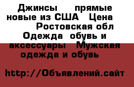 Джинсы GAP прямые новые из США › Цена ­ 3 000 - Ростовская обл. Одежда, обувь и аксессуары » Мужская одежда и обувь   